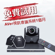 高性價比的AVer HVC系列有效節省差旅費用、免除舟車勞頓、提升工作效率，協助企業渡過經濟寒冬、打敗不景氣！